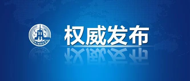 权威发布.jpeg